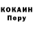 Кокаин Перу VUshanke
